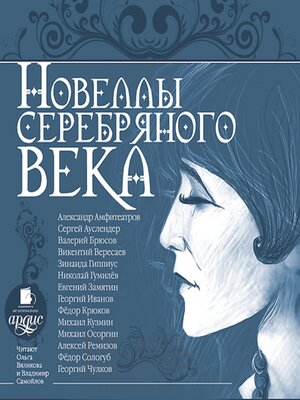 cover image of Новеллы Серебряного века